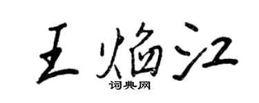 王正良王焰江行书个性签名怎么写
