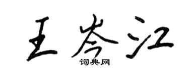 王正良王岑江行书个性签名怎么写