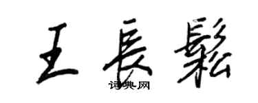王正良王长松行书个性签名怎么写