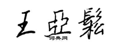 王正良王亚松行书个性签名怎么写