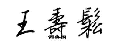 王正良王寿松行书个性签名怎么写
