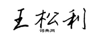 王正良王松利行书个性签名怎么写