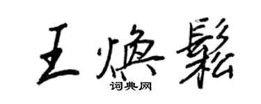 王正良王焕松行书个性签名怎么写