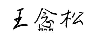 王正良王念松行书个性签名怎么写