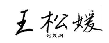 王正良王松媛行书个性签名怎么写