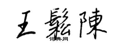 王正良王松陈行书个性签名怎么写