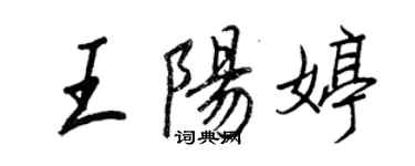 王正良王阳婷行书个性签名怎么写