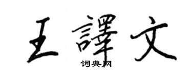 王正良王译文行书个性签名怎么写