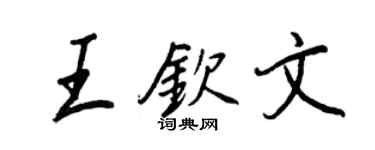 王正良王钦文行书个性签名怎么写
