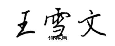 王正良王雪文行书个性签名怎么写