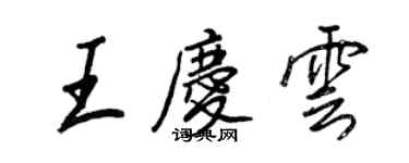 王正良王庆云行书个性签名怎么写