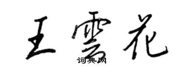 王正良王云花行书个性签名怎么写