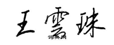 王正良王云珠行书个性签名怎么写