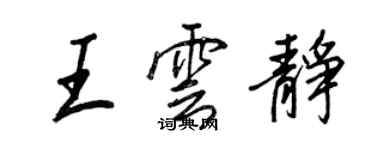 王正良王云静行书个性签名怎么写