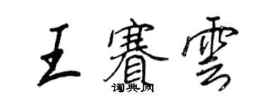 王正良王赛云行书个性签名怎么写