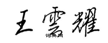 王正良王云耀行书个性签名怎么写