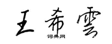 王正良王希云行书个性签名怎么写