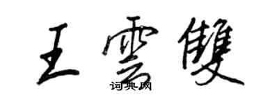 王正良王云双行书个性签名怎么写