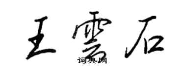 王正良王云石行书个性签名怎么写