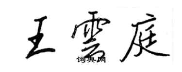 王正良王云庭行书个性签名怎么写