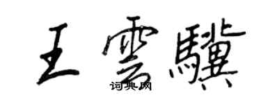 王正良王云骥行书个性签名怎么写