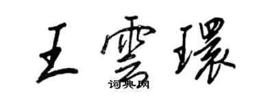 王正良王云环行书个性签名怎么写