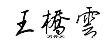 王正良王桥云行书个性签名怎么写