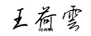 王正良王荷云行书个性签名怎么写