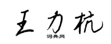 王正良王力杭行书个性签名怎么写