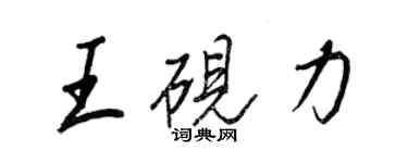 王正良王砚力行书个性签名怎么写