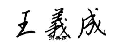 王正良王义成行书个性签名怎么写