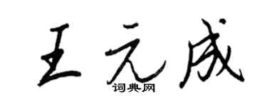 王正良王元成行书个性签名怎么写