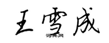 王正良王雪成行书个性签名怎么写