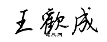 王正良王欢成行书个性签名怎么写