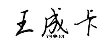 王正良王成卡行书个性签名怎么写