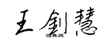 王正良王剑慧行书个性签名怎么写