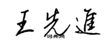 王正良王先进行书个性签名怎么写