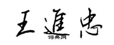 王正良王进忠行书个性签名怎么写