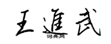 王正良王进武行书个性签名怎么写