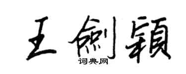 王正良王剑颖行书个性签名怎么写