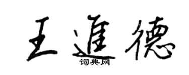 王正良王进德行书个性签名怎么写