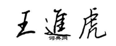 王正良王进虎行书个性签名怎么写