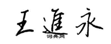 王正良王进永行书个性签名怎么写