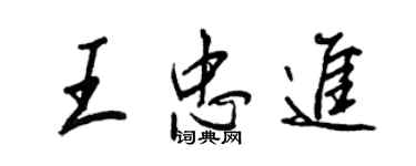 王正良王忠进行书个性签名怎么写