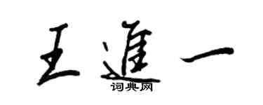 王正良王进一行书个性签名怎么写