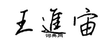 王正良王进宙行书个性签名怎么写