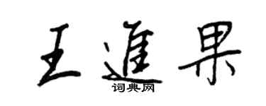 王正良王进果行书个性签名怎么写