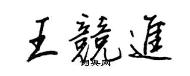 王正良王竞进行书个性签名怎么写