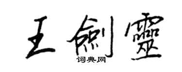 王正良王剑灵行书个性签名怎么写