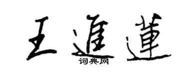 王正良王进莲行书个性签名怎么写